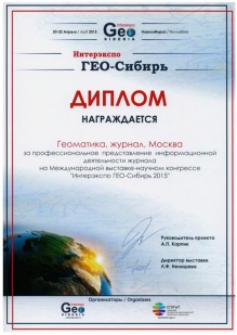 ГЕО-Сибирь 2015, журнал "Геоматика"